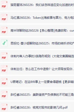 全网付费文章 - 大佬文集圈、学习先锋、精选研报（2月26日更新）
