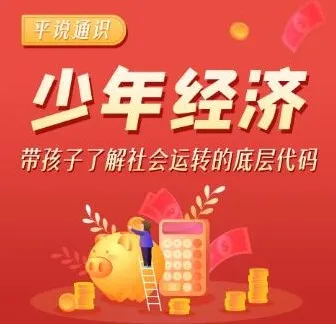 儿童故事《平说通识：少年经济》