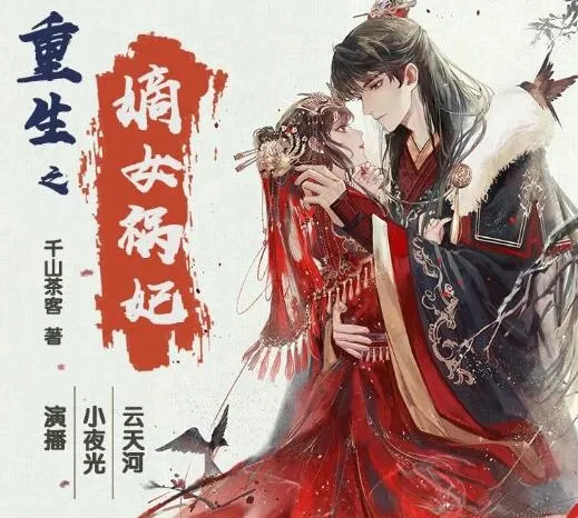 有声小说《重生之嫡女祸妃》千山茶客多人有声剧 597 集完结