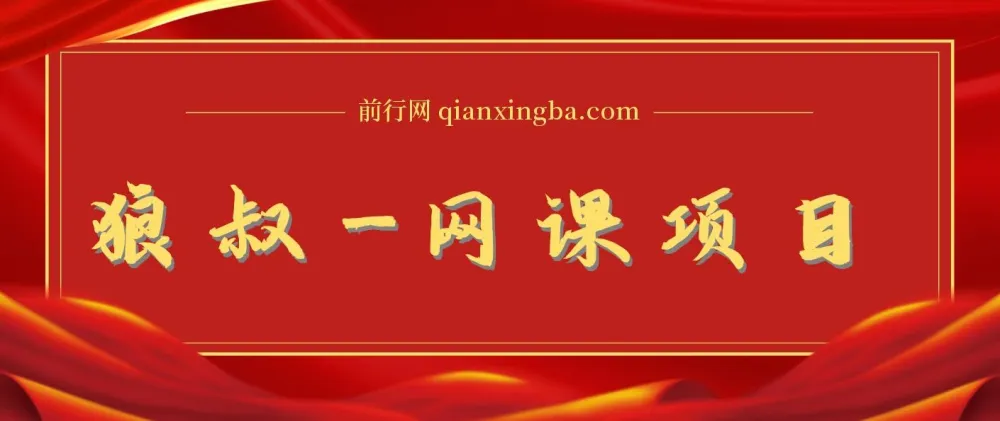 狼叔网课项目：全方位打造网课创业之路