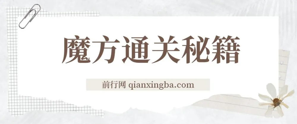 魔方通关秘籍：被忽略的蓝海项目，低成本高利润