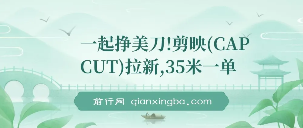 一起挣美刀!国际版剪映(CAPCUT)拉新,35米一单的新蓝海项目