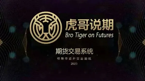 虎哥说期：新版期货交易系统，助你避开交易陷阱