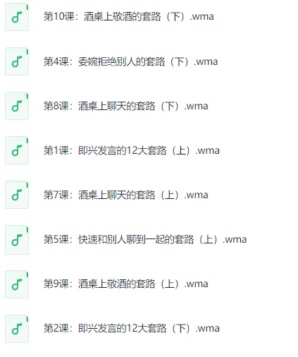 酒桌饭局必备的口才套路课程