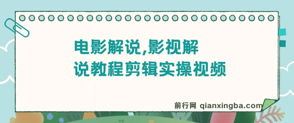 抖音300万粉丝松哥电影解说：影视解说教程剪辑实操视频课程