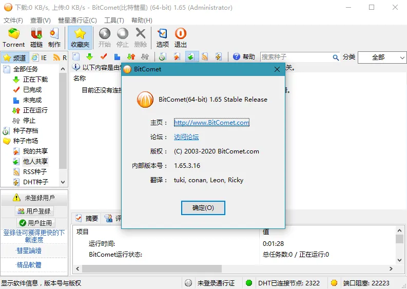 比特彗星（BitComet）解锁全功能豪华版