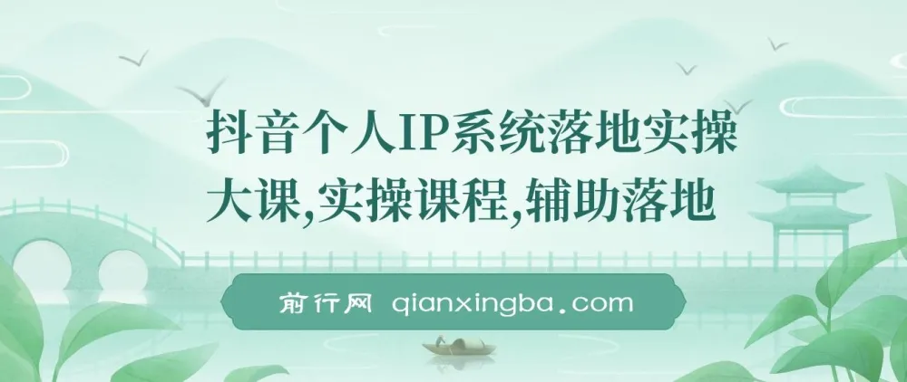 抖音个人IP系统落地实操大课