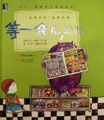 儿童绘本故事PPT《等一会儿聪聪》