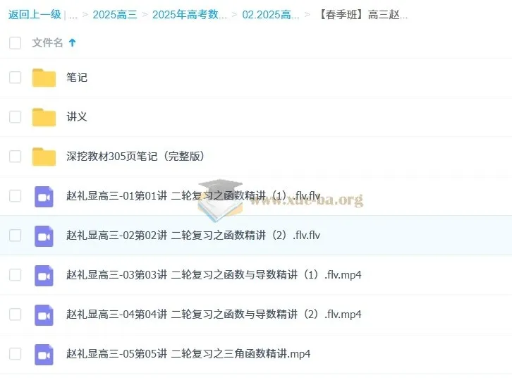 2025高三高考数学赵礼显全年全程一轮二轮课程