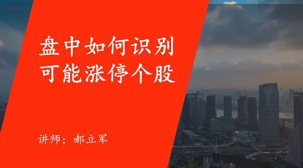 郝立军量化首板实战营：把握行情热点，构建量化策略模型