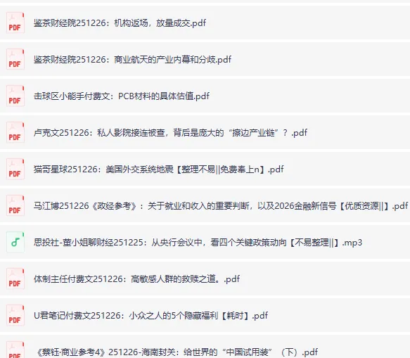 全网付费文章：大佬文集圈、学习先锋与精选研报（12月26日）