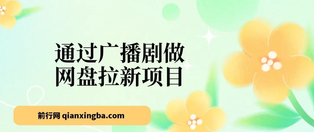 揭秘：通过广播剧做网盘拉新，月入 18000+ 的新玩法