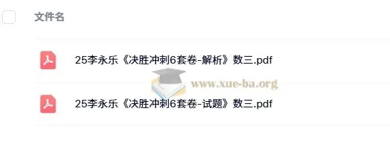 2025年考研数学李永乐《决胜冲刺6套卷》(数学一/二/三)