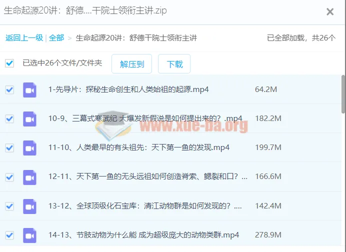 【舒德干】生命起源20讲：舒德干院士领衔主讲