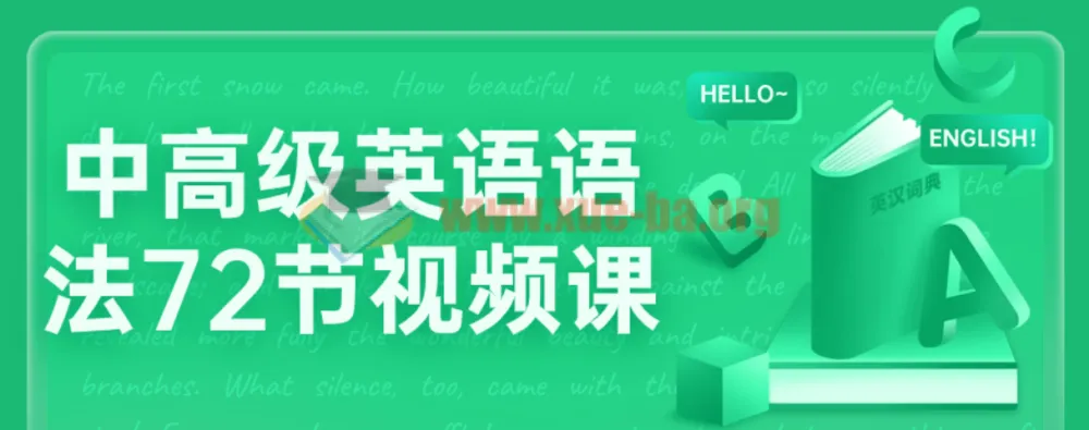 中高级英语语法72节视频课