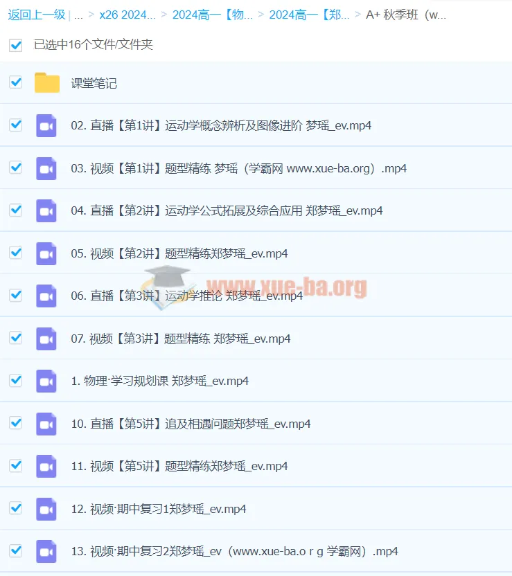 2024高一物理郑梦遥A+秋季班课程