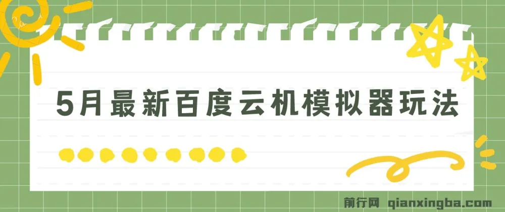 5月最新百度云机模拟器玩法揭秘：无需成本，单号月收益200+保底