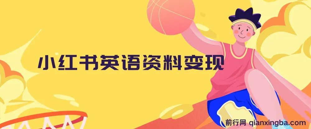 小红书英语资料变现：长期稳定项目，不会英语也能日入400+