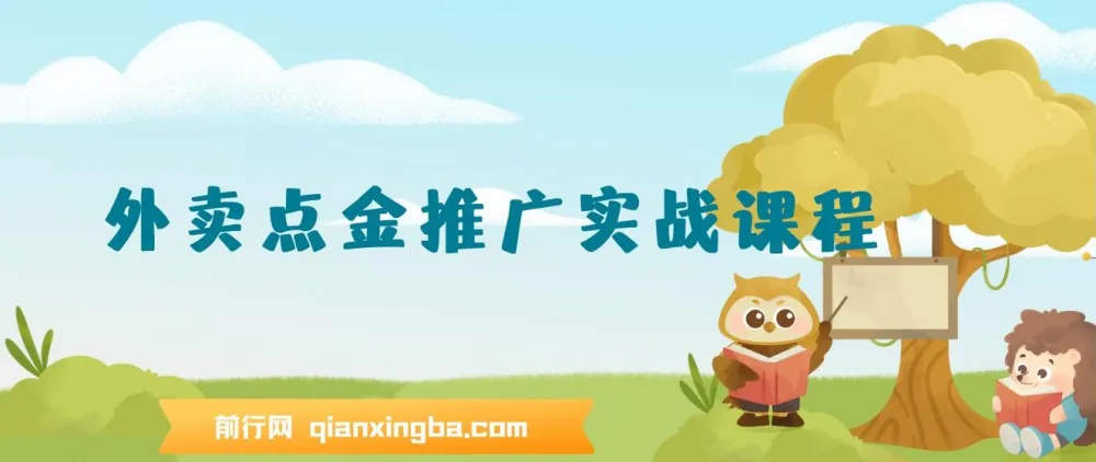 外卖点金推广实战课程：全流程讲解