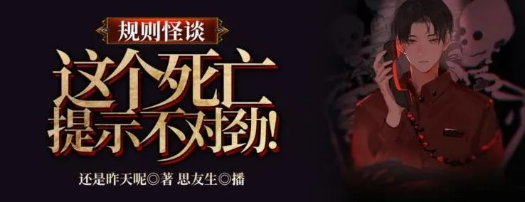 有声小说《规则怪谈：这个死亡提示不对劲》314集全完结