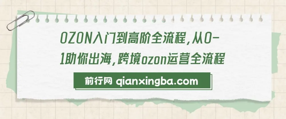 OZON跨境运营：从入门到高阶全流程课程