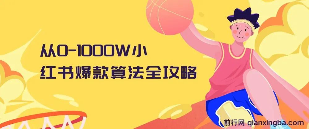 从0-1000W小红书爆款算法全攻略课程