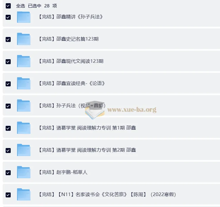 邵鑫36门完结课程合辑，涵盖名著、唐诗等文学经典