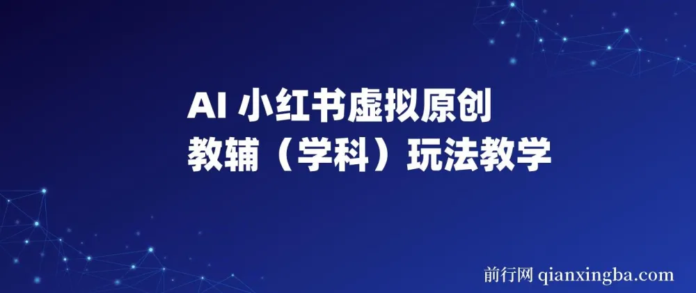 AI+小红书虚拟原创教辅（学科）玩法教学：新手小白小红书月入2W秘籍