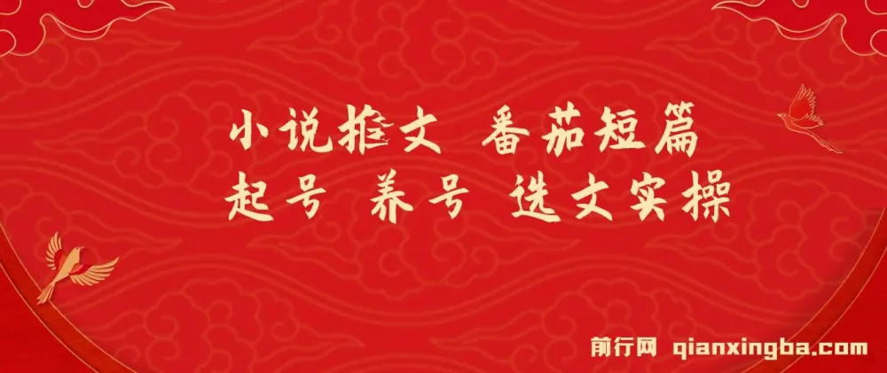 番茄短篇小说推文起号、养号与选文实操指南