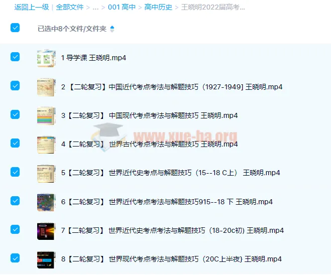 王晓明2022届高考历史二轮复习寒春联报课程