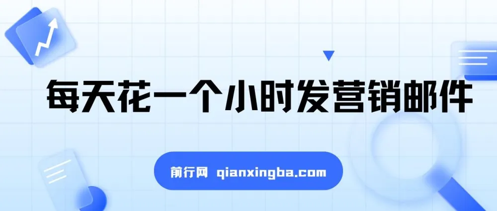 每天花一小时发营销邮件，开启长久稳定副业月入过万
