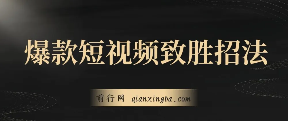 爆款短视频致胜招法课程：掌握技巧，瞬间起飞