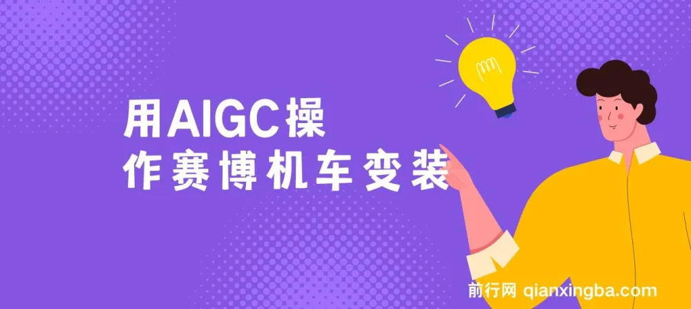 AIGC赛博机车变装项目：保姆级小白手册，轻松日变现1000+