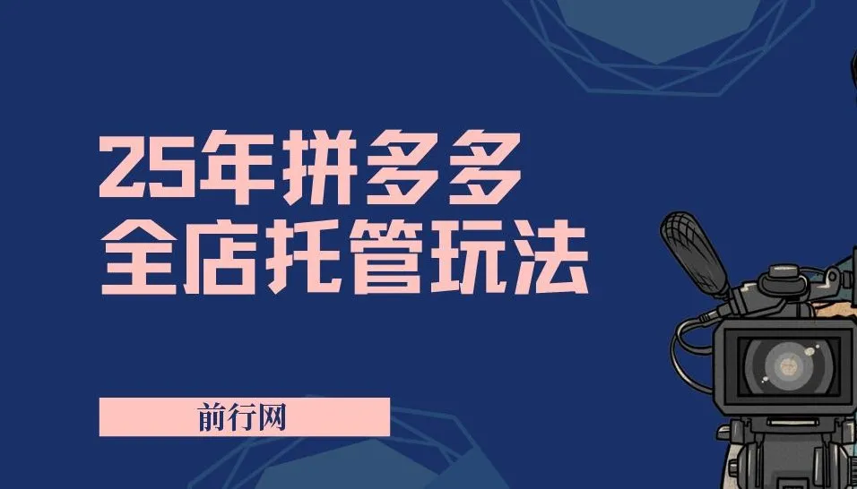 2025年拼多多全店托管玩法：矩阵动销裂变低风险盈利新手秘籍