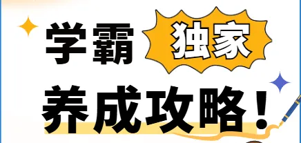 学霸养成攻略 - 240 万人次成功实践的学习提升课程