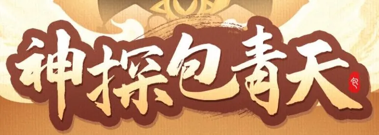 儿童睡前故事《神探包青天》：153集包公断案故事