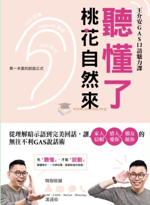 《听懂了，桃花自然来：从理解暗示语到完美回话，让家人信赖、情人爱你》