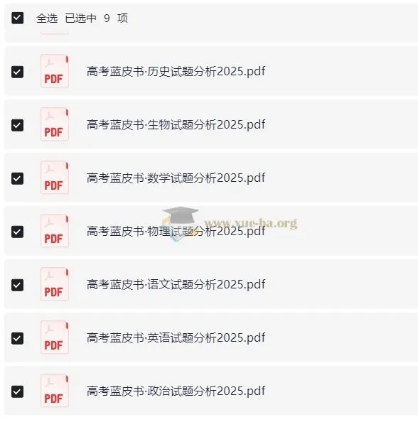 《高考蓝皮书：2025高考试题分析（全九科）》