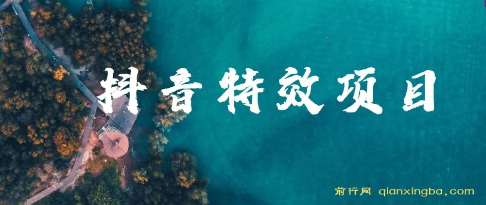 抖音特效师玩法教程：小白也能轻松上手月入过万