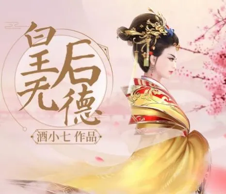 有声小说《皇后无德》：酒小七多人有声小说剧72集完结