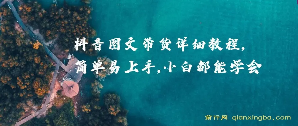 抖音图文带货详细教程：简单易上手，小白也能学会