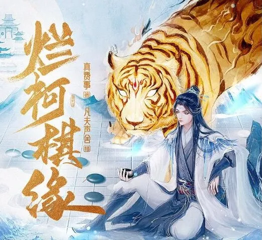 有声小说《烂柯棋缘》（诗酒播音 795集完结）