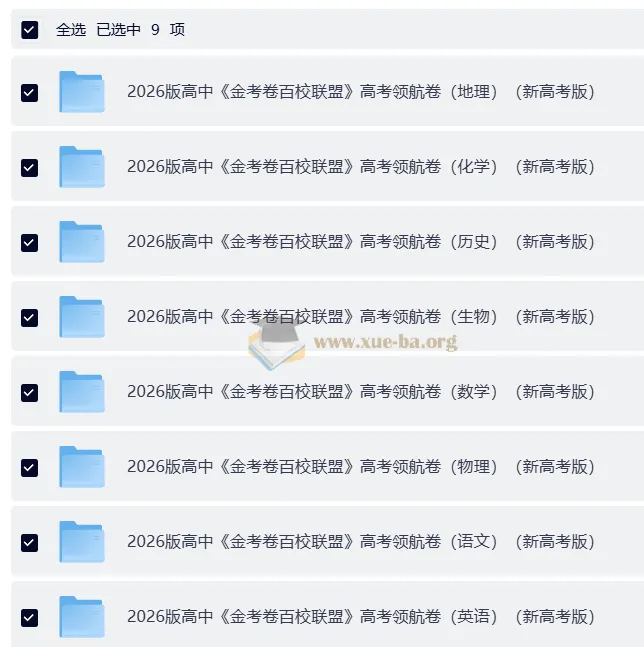 金考卷·2026新高考百校联盟领航卷（全九科）