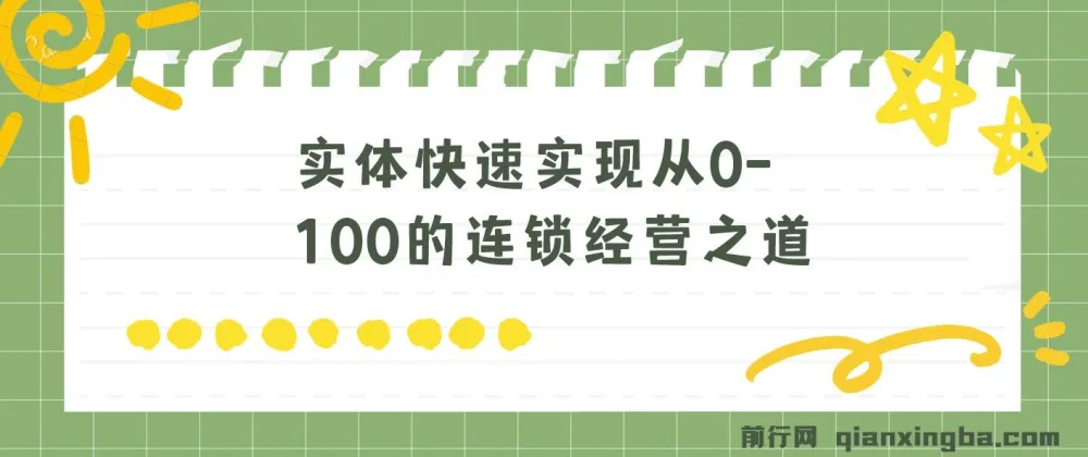 实体连锁经营:从0到100的快速实现之道(8节视频课)