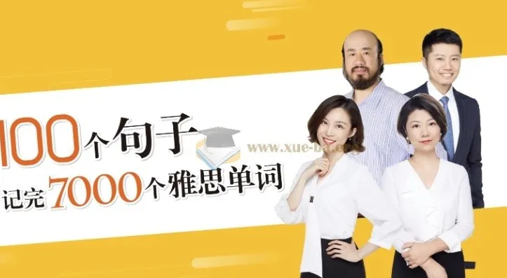 【视频课】100个句子记完7000个雅思单词（附书籍）