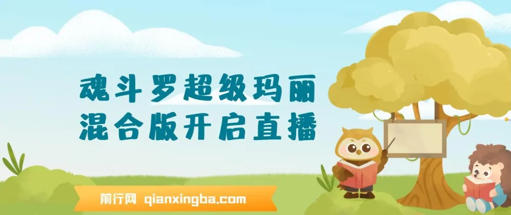 魂斗罗超级玛丽混合版，直播吸金利器