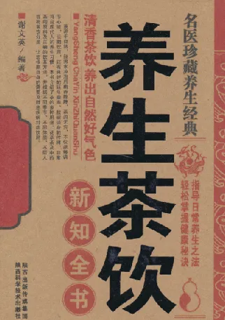 名医珍藏养生经典：《养生茶饮新知全书》