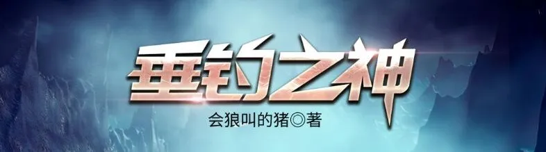 有声小说《垂钓之神》 会狼叫的猪著 骤雨惊弦、思大咖播讲 3256集完结