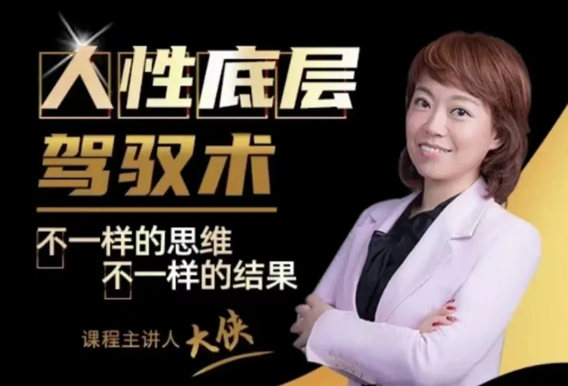 大侠老师《人人都需要的人性底层驾驭术》课程