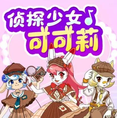 儿童校园故事《侦探少女可可莉》